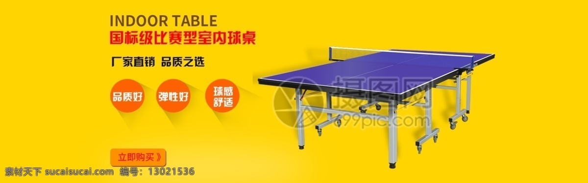 乒乓球桌 淘宝 banner 健身 体育 运动 球桌 电商 天猫 淘宝海报