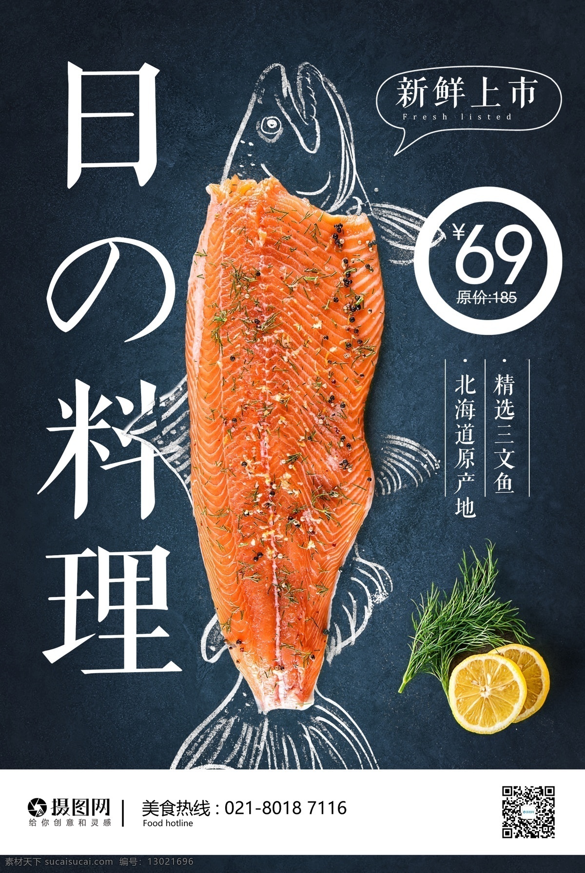 日本料理 寿司 生鱼片 海报 日料 美食餐饮 三文鱼促销 三文鱼 日本 和食物 生鱼片海报