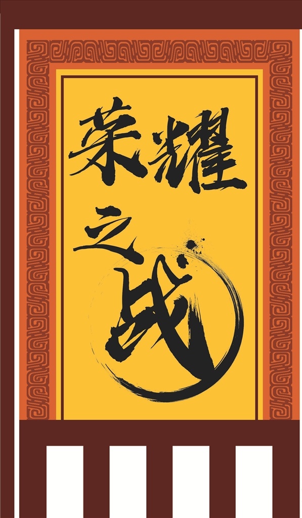 荣耀之战 吊旗 幌子 招牌旗 仿古旗 复古旗 古代旗 帅旗 表演旗 三角旗 醒狮旗 族旗 姓氏旗 擂台旗 战旗 祭祖旗 龙旗 凤旗 室外广告设计