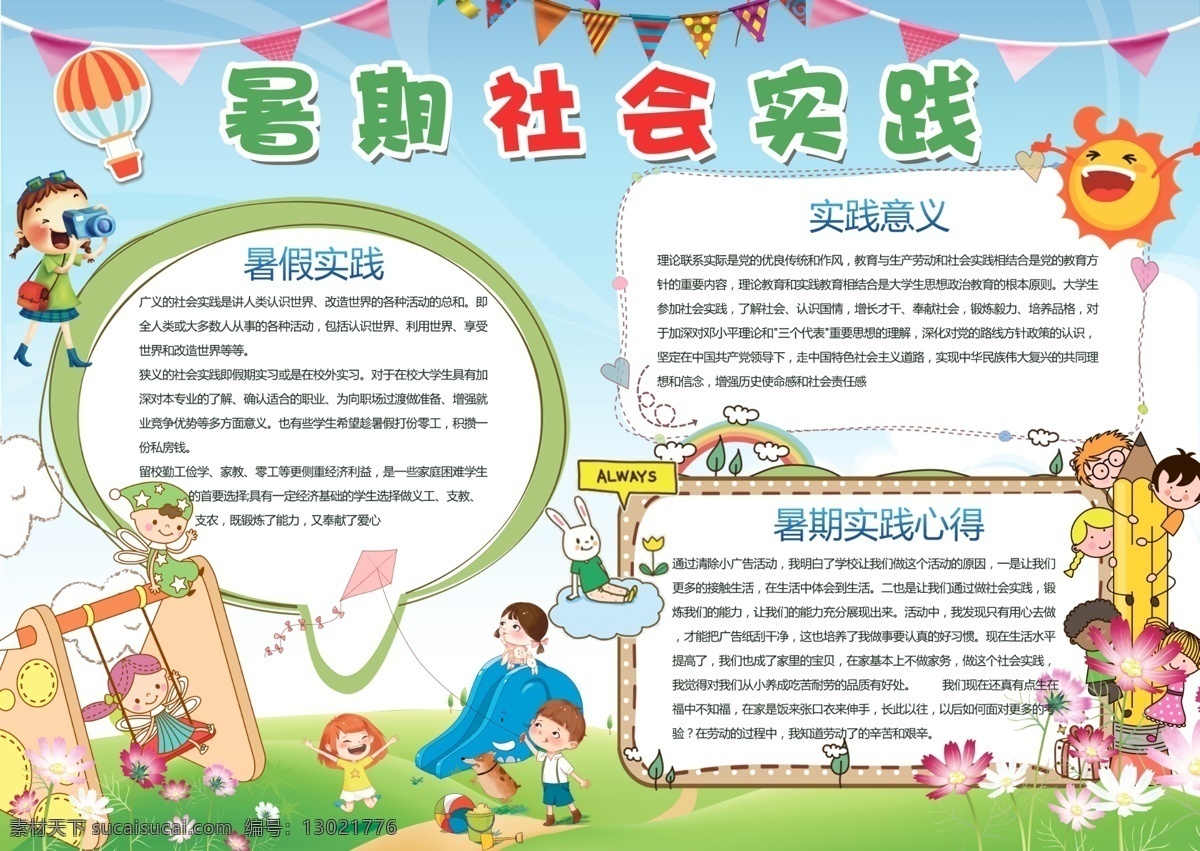 实践活动小报 学生 小学 小学生 孩子 学校 校园 教育 卡通 小报 海报 电脑海报 电子海报 成长 电子报 手抄报 暑期 快乐学习 阅读 知识 见识 夏令营 趣味 游泳 旅游 收获 社会实践