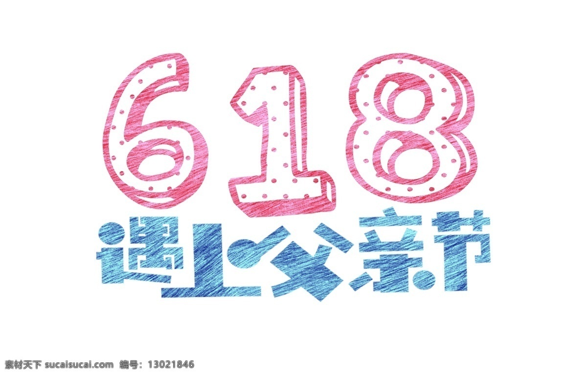 六 八 遇上 父亲节 艺术 字 艺术字 双色 促销 6.18 六一八 遇上父亲节