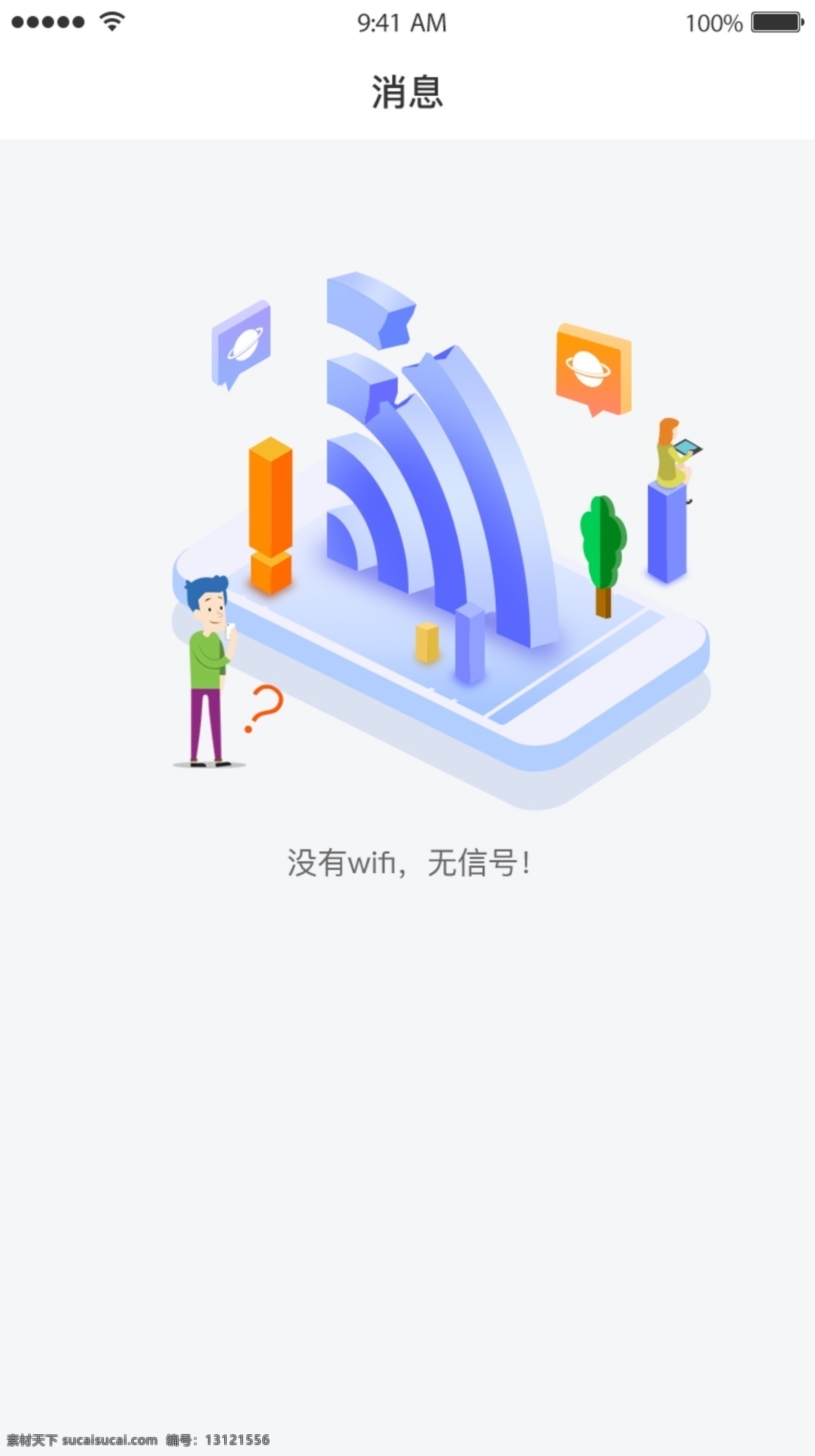 缺省 页 ui 界面 没有 信号 wifi 移动 app 消息 提醒