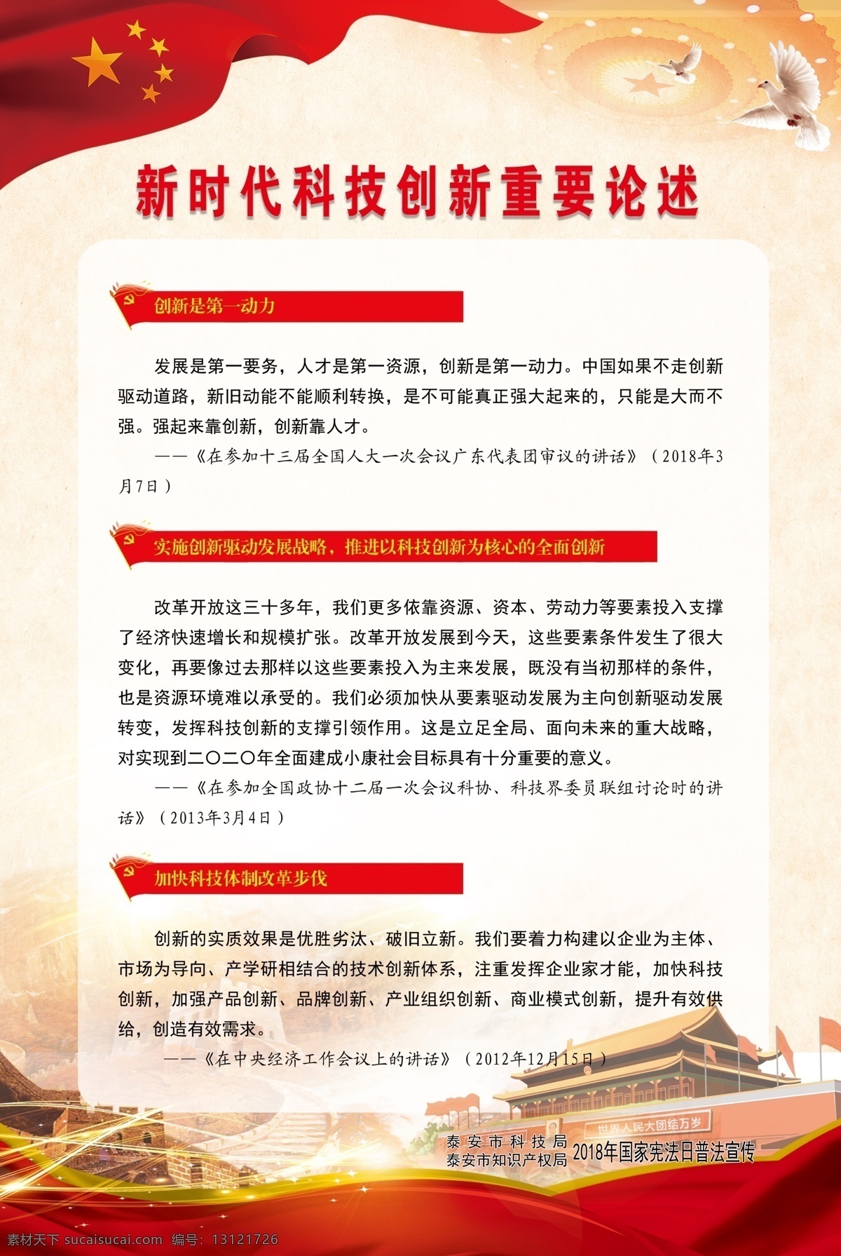 新时代 科技创新 重要 论述 党建 红底 科技 创新 宣传 挂图 分层