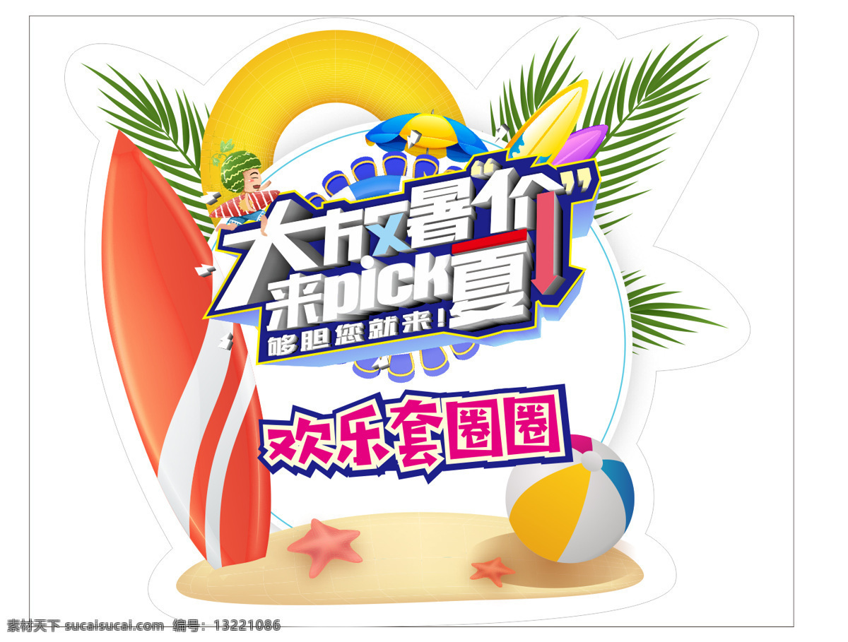 三星 暑假 展板 大放暑价 三星广告 欢乐套圈圈 异型展板 pick 一夏