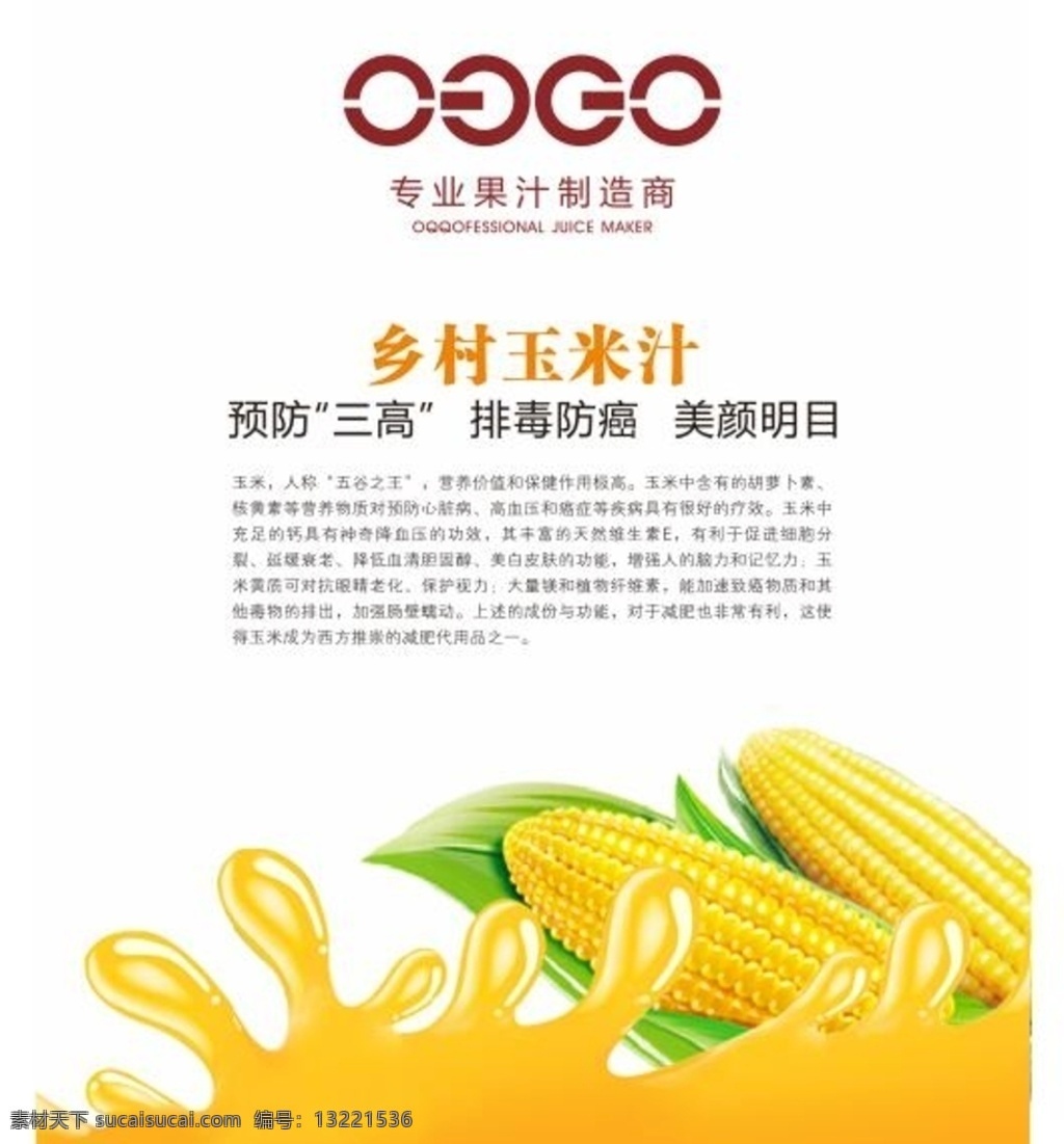 玉米汁 玉米 饮料饮品 菜谱玉米 饮品饮料 食品高清 授权书 生活百科 餐饮美食