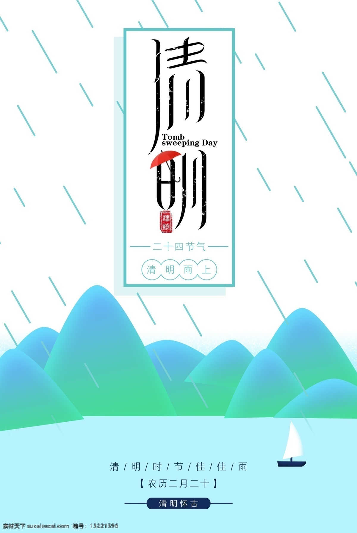二十四节气 清明节 雨季 海报 雨 清新 伞 船 清明 清明时节