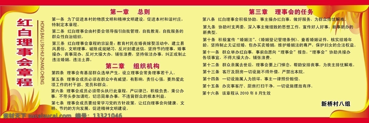 章 理 展板 源文件 章理展板 红白理事会 总则 组织机构 理事会 任务 黄底红边 其他展板设计