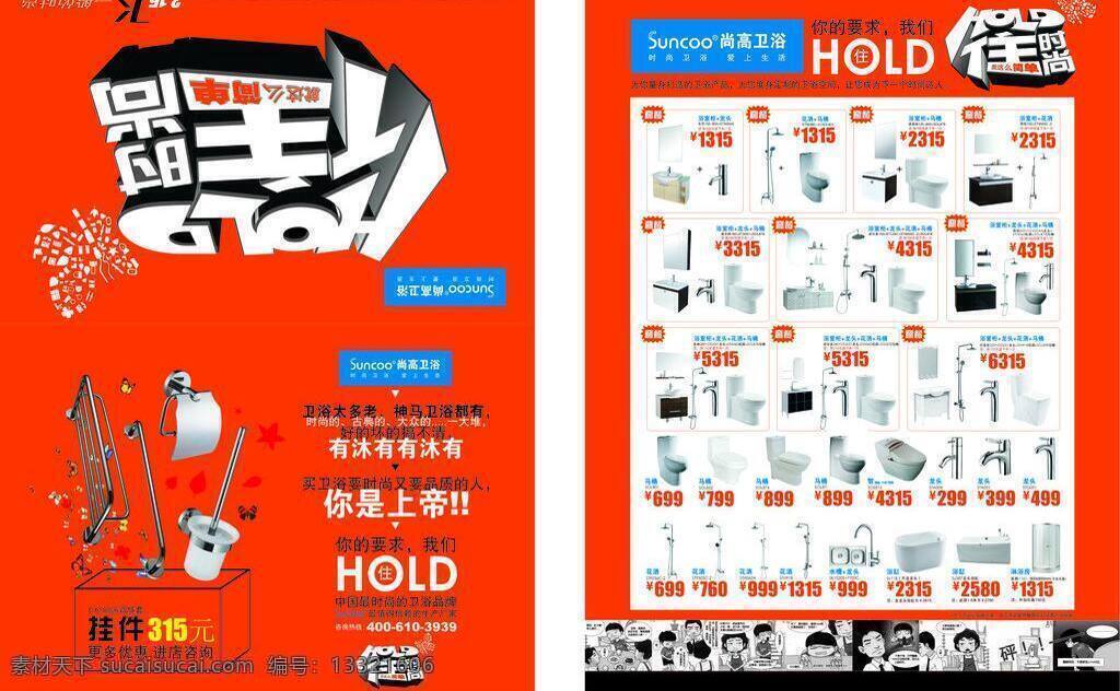 卫浴 宣传单 页 dm宣传单 蝴蝶 卡通人物 卫浴宣传单页 hold 住 时尚 卫浴大全 矢量 家居装饰素材 室内设计