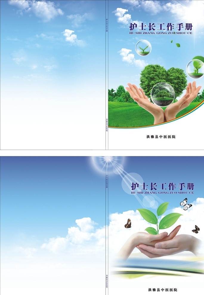 工作手册封面 护士长 工作手册 封面 画册封面 蓝色画册封面 双手拖心 一双手 双手拖绿叶 双手捧心 双手捧 小树苗 阳光 白云 梦幻线条 矢量