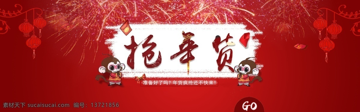 淘宝 抢 年货 店铺 抢年货 猴年 天猫年货节 猴子 年货节海报 淘宝年货节 海报 烟花 1920淘宝 全屏海报 淘宝促销海报 淘宝海报 店铺海报 店铺促销 淘宝素材 天猫 psd格式 源文件 界面设计 淘宝界面设计 广告 banner