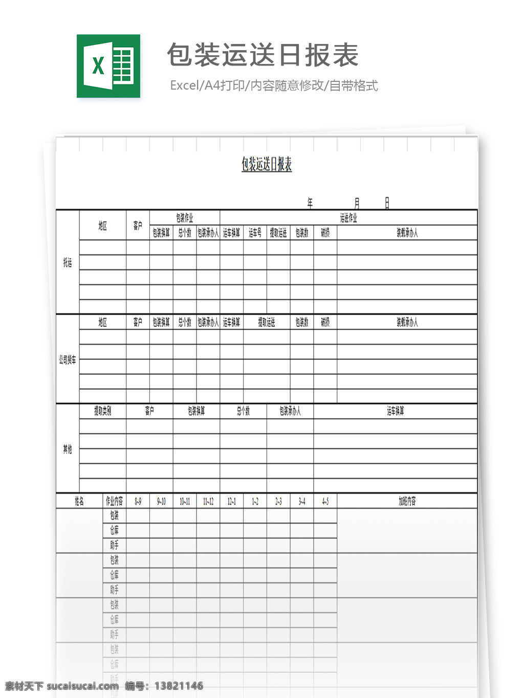 包装 运送 日报表 表格 表格模板 表格设计 图表 包装运送