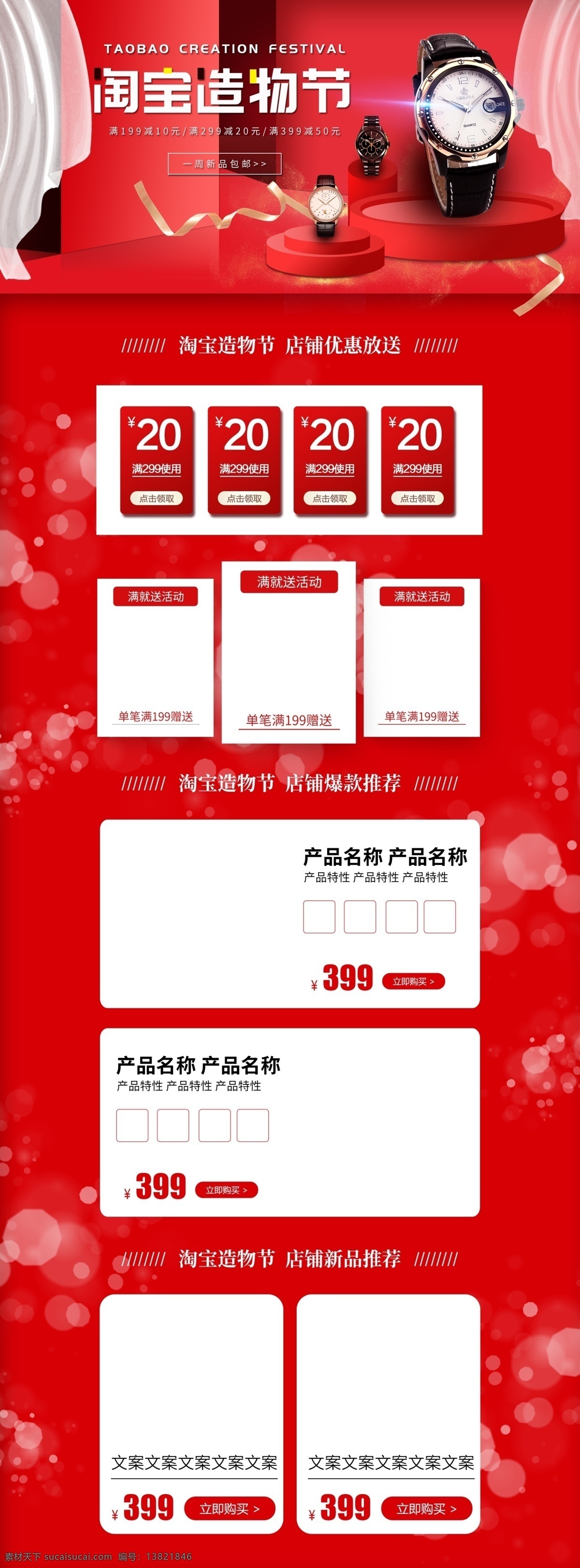 电商 淘宝 造物 节 红色 大气 微 立体 手表 首页 优惠券 淘宝首页 淘宝造物节 微立体 简约 窗纱 台子 缎带 金沙 新款上市 海量上新 促销模板 pc端 店铺装修 电商促销