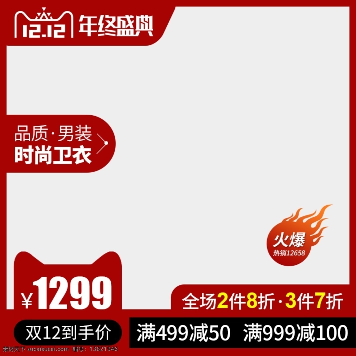 天猫 双十 二 服饰 鞋业 男装 白底 主 图 直通车 模板 双十二 双12 年终盛典 直通车图 电商淘宝 服饰鞋业 白底主图 主图模板 红色主图 红黑搭配 品质 时尚男装 促销主图