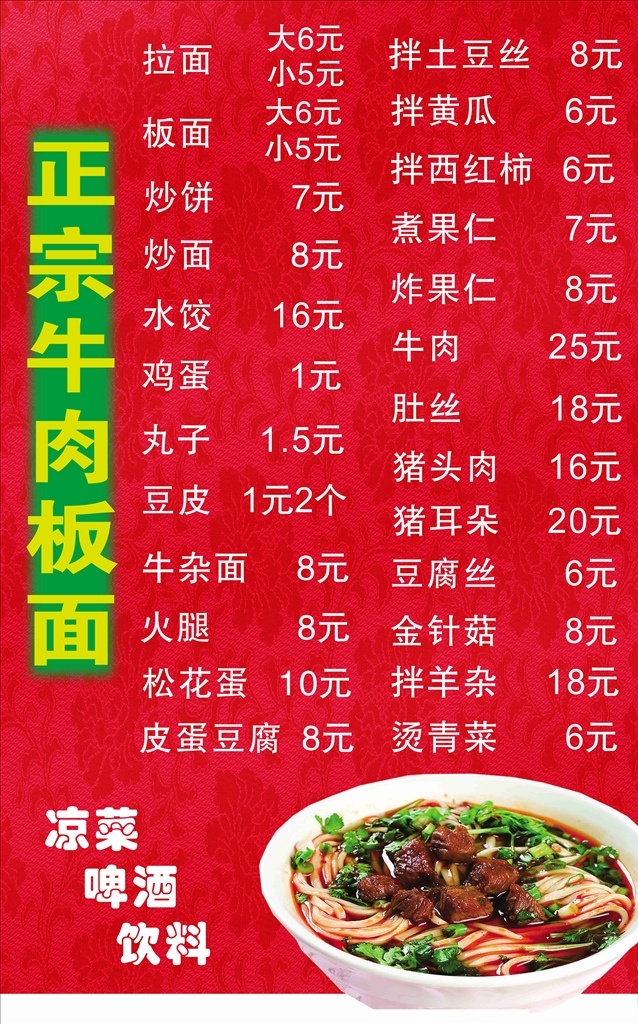 牛肉拉面 拉面 正宗 红底 菜单 菜谱 展板 菜单菜谱