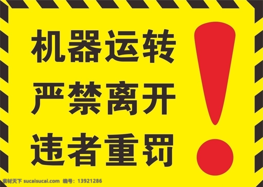 指示牌 机器 运转 严禁 离开 违者重罚