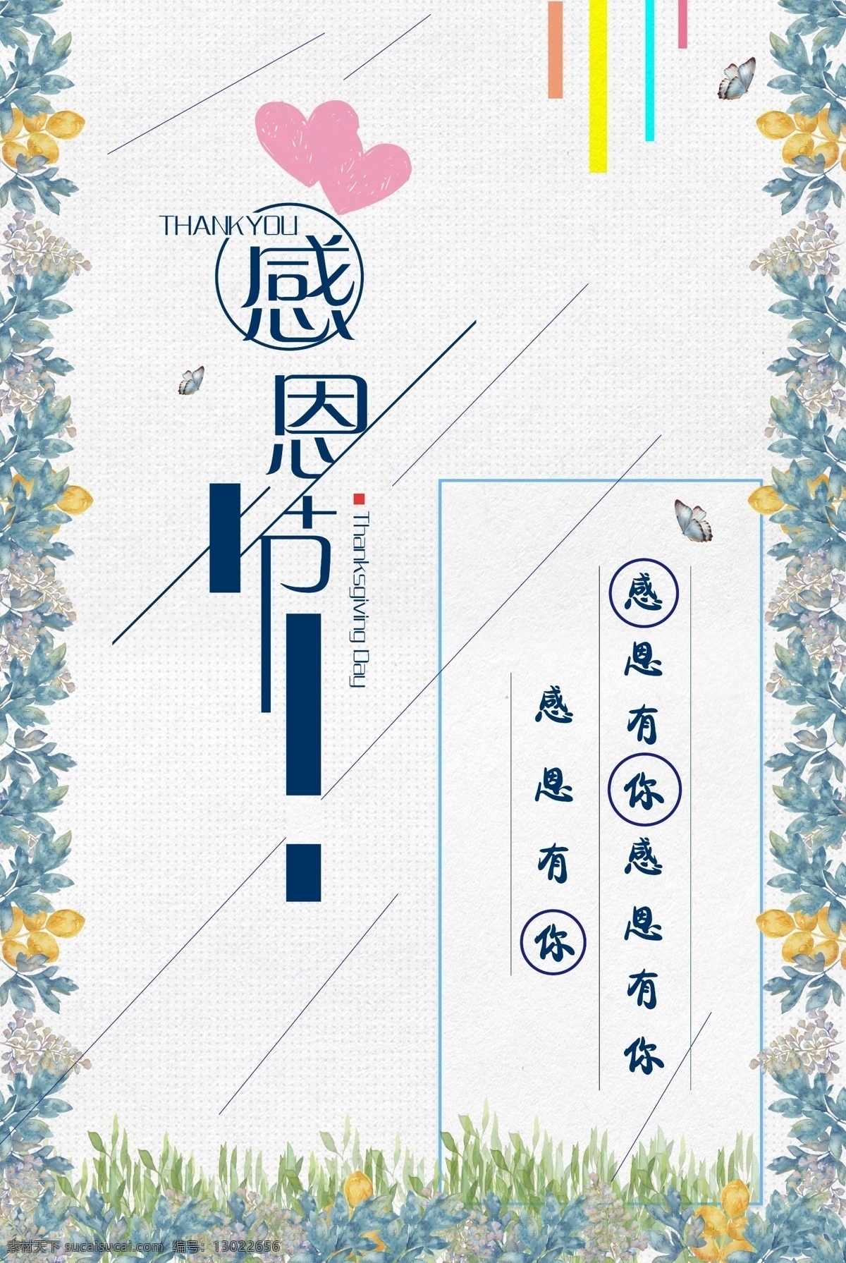 感恩节 海报 节日 感恩 节 有你