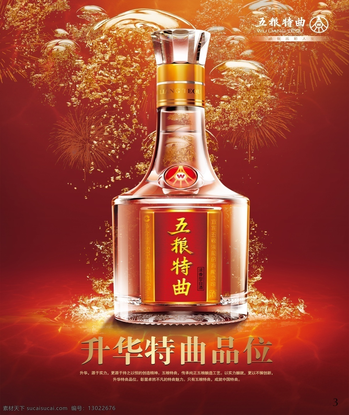 五粮液 汾酒 五粮特曲 升华五粮 红底图