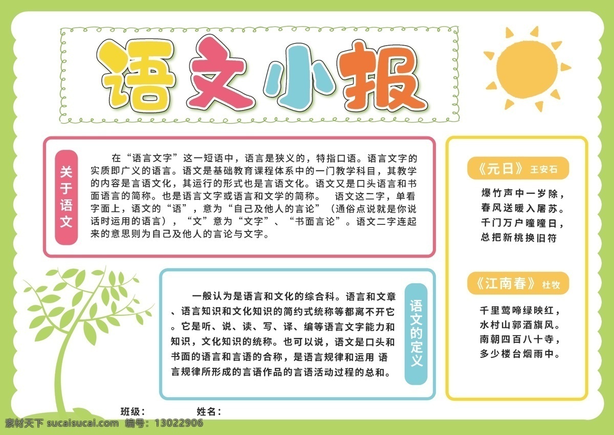 原创 手绘 卡通 可爱 语文 校园 小报 手 抄报 绿色 手抄报