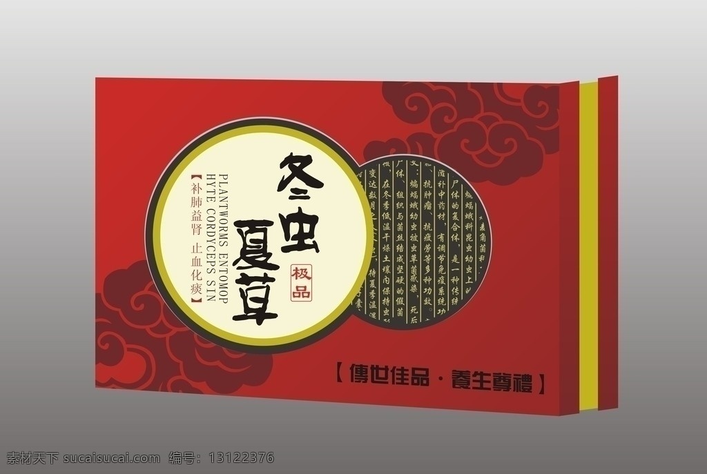 冬虫夏草 包装盒 传世佳品 养生尊礼 祥云 矢量图 包装设计 矢量