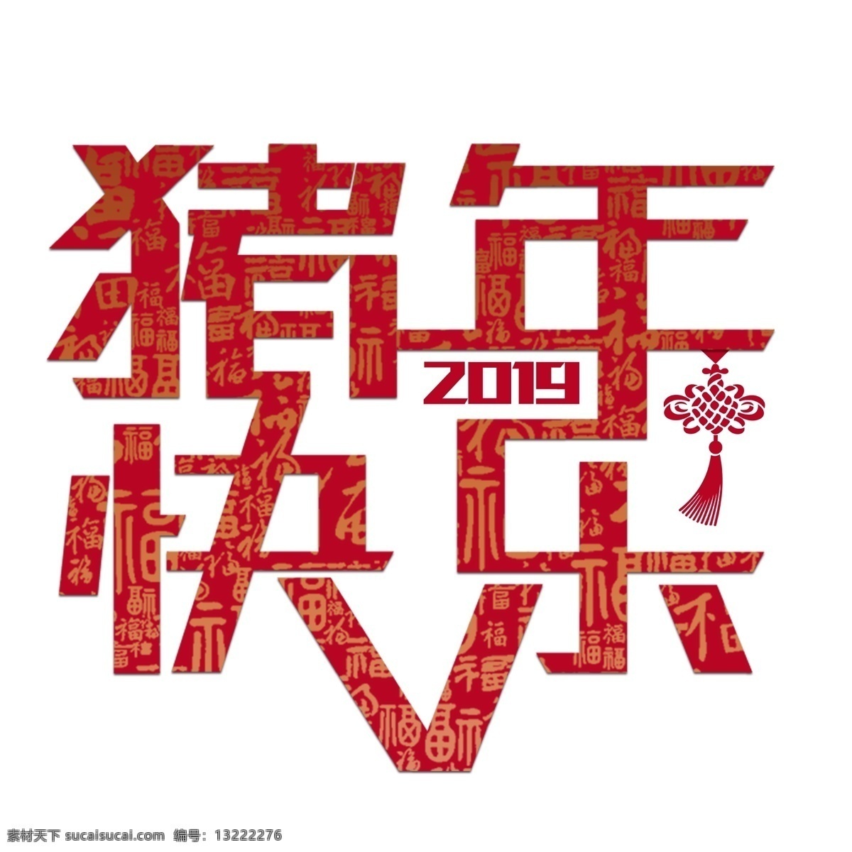 猪年 快乐 2019 金色 红色 福字 底纹 中国结 喜庆 猪年快乐 质感 渐变
