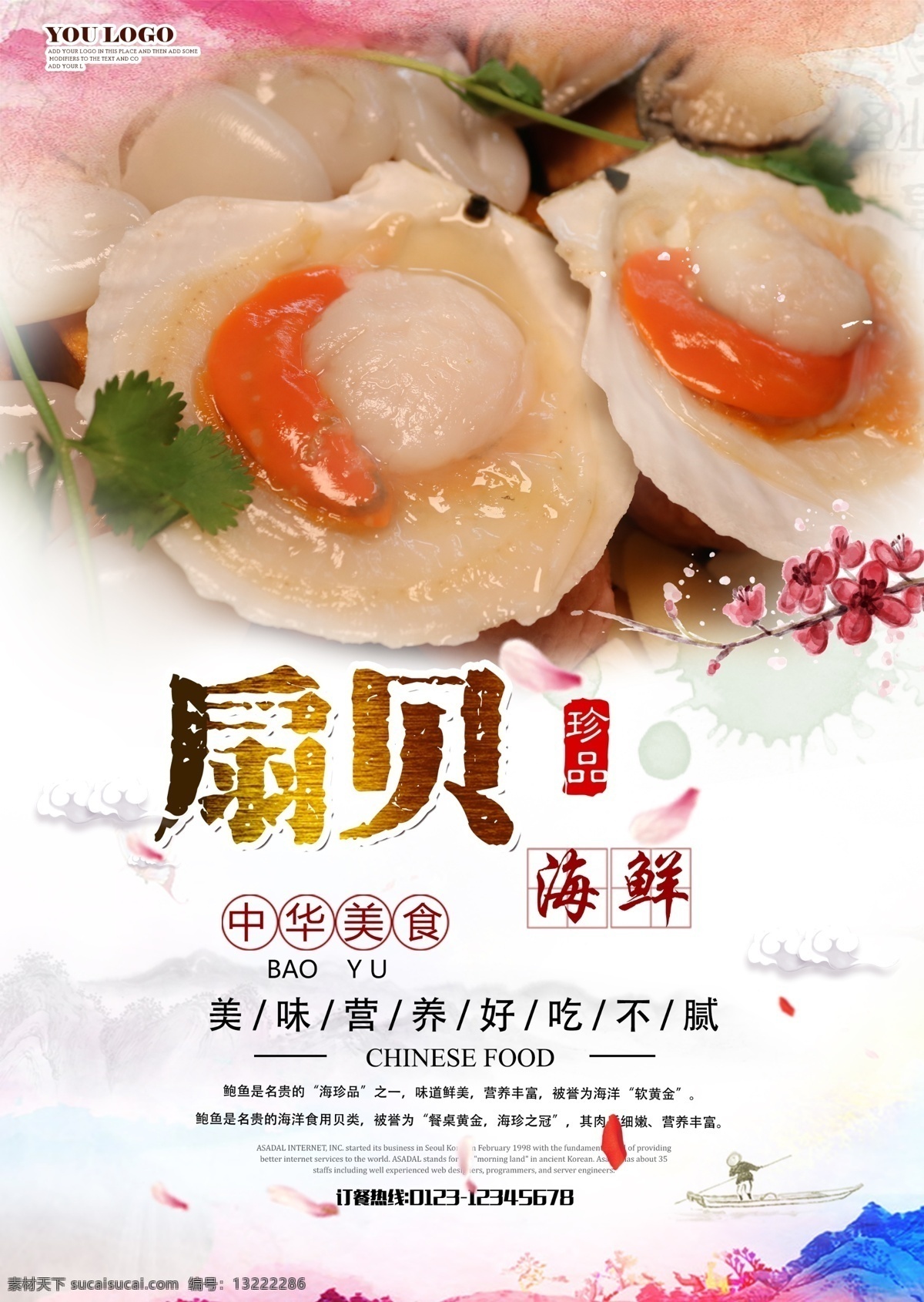 水墨 中国 风 扇贝 海鲜 餐饮美食 海报 餐饮 美食 梅花 水墨中国风 水墨中国 海鲜扇贝