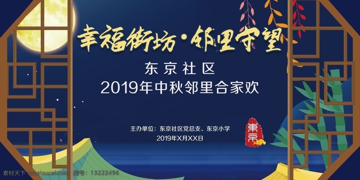 2019 中秋 背景 中秋晚会 中秋节 中秋海报 中秋节海报 中秋背景 中秋贺卡 中秋展板 月满中秋 中秋佳节 欢度中秋 中秋促销 中秋情 中秋礼 中秋广告 中秋素材 中秋展架 中秋单页 中秋易拉宝 中秋活动 中秋宣传单 中秋节单页 中秋dm 中秋主题 淘宝中秋 中秋淘宝 中秋传单 分层