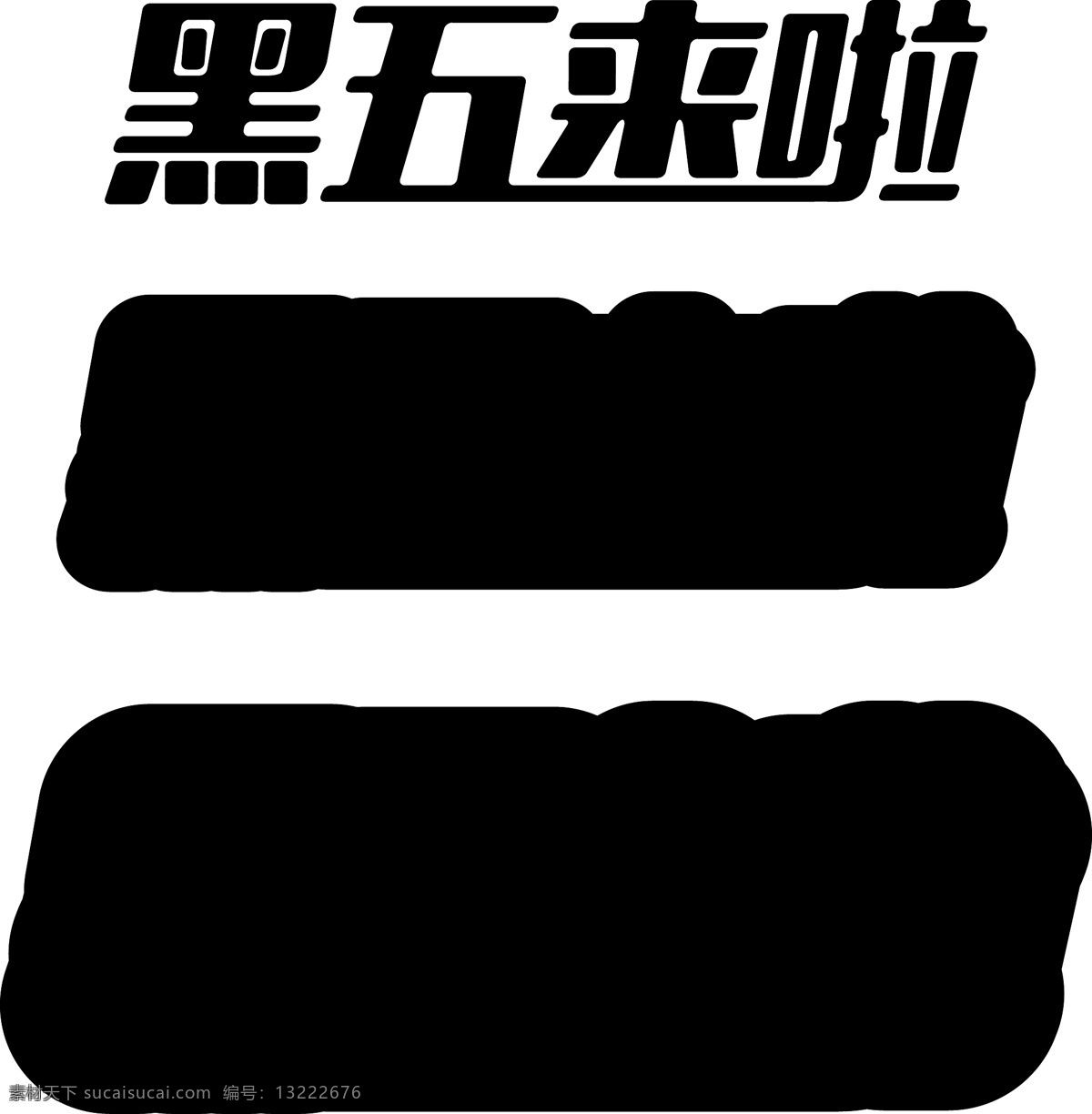 电商 促销活动 黑色 星期五 创意 立体 c4d 源文件 黑 五 促销 优惠 活动 降价 黑色星期五 c4d源文件 黑五来啦