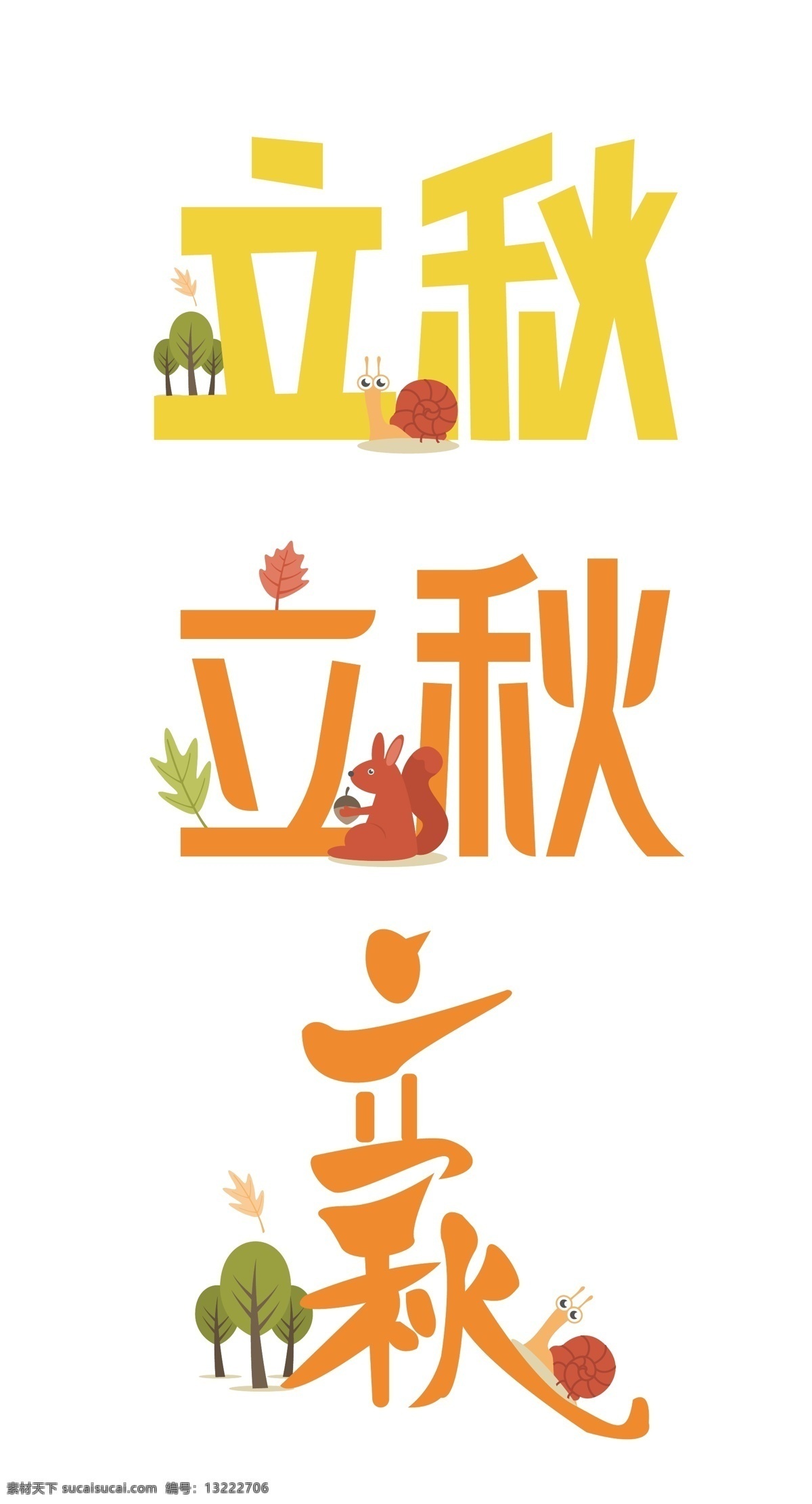 原创 简约 卡通 二十四节气 立秋 艺术 字体 秋天 金秋 艺术字体 金秋特惠 秋季促销 节气字体 免费 免费字体 版权 可商用 金秋十月 秋冬上市 简约字体 艺术字体设计 简约卡通 卡通字体 卡通艺术 卡通原创 秋艺术字