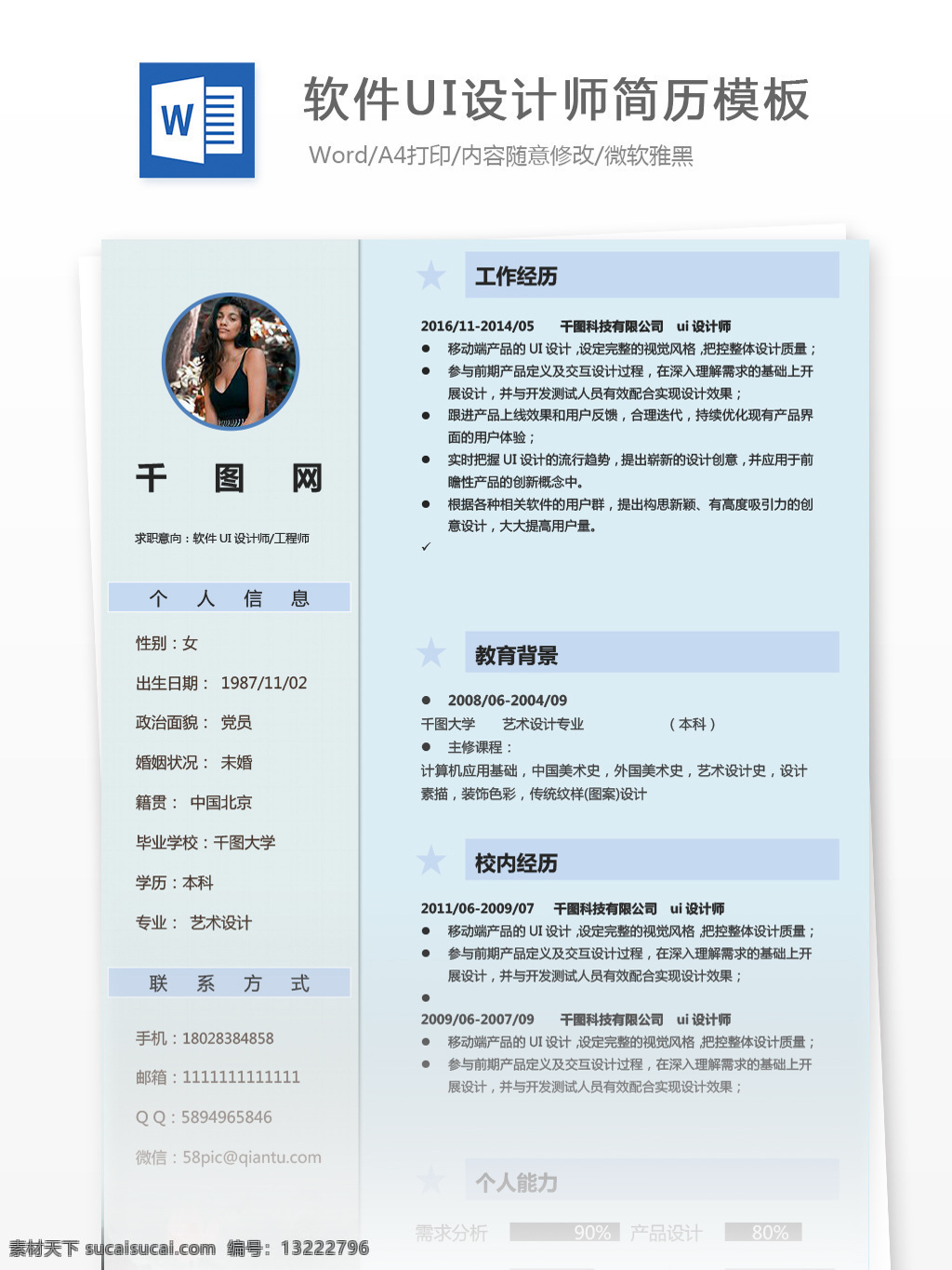 软件 ui 设计师 工程师 个人简历 空白 表 简历模板 简历 蓝色 淡雅 个人简历模板 软件ui