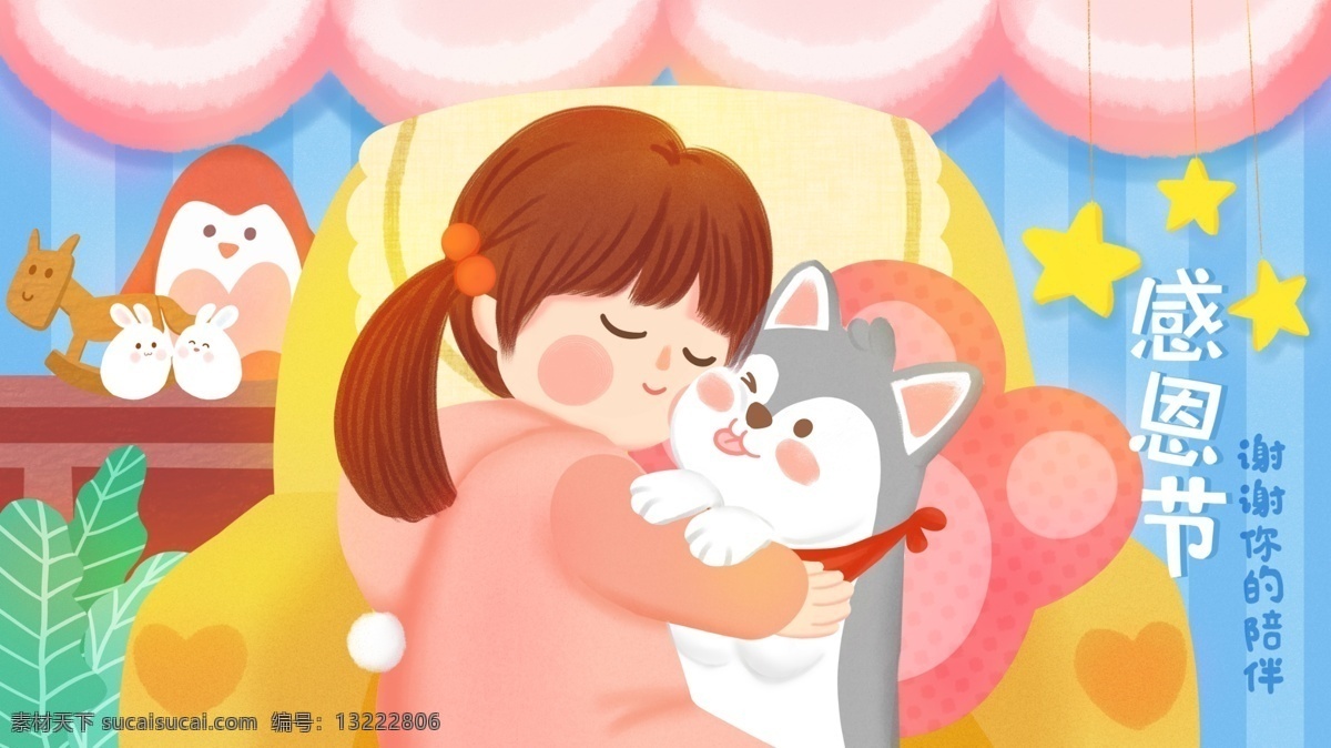 温馨 感恩节 女孩 拥抱 小狗 感谢 陪伴 手绘 插画 清新 感恩 可爱 沙发 节日 宠物 儿童 幸福 依偎 居家 温暖 温情 萌宠 儿童插画 壁纸 海报 配图 晚安 冬季 动物 植物 玩具 房间 卧室 企鹅 兔子