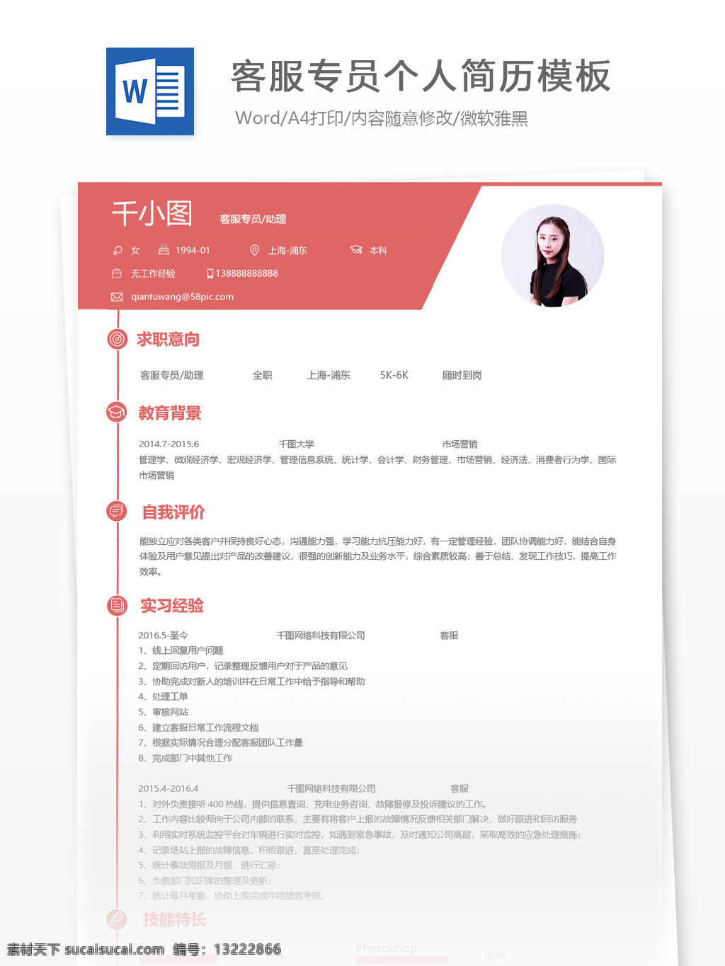 客 服 专员 助理 应届 毕业生 个人简历 模板 客服 简历 简历模板 个人简历模板 客服专员 应届毕业生