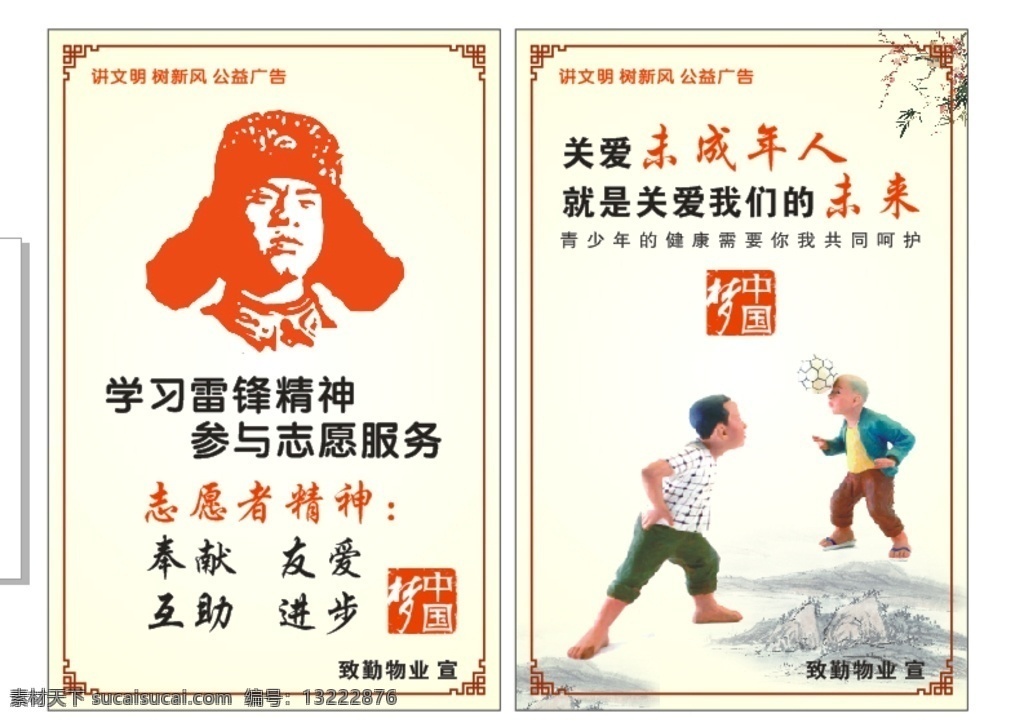 中国梦 雷锋精神 关爱未成年 创文创卫 讲文明 数新风 公益广告