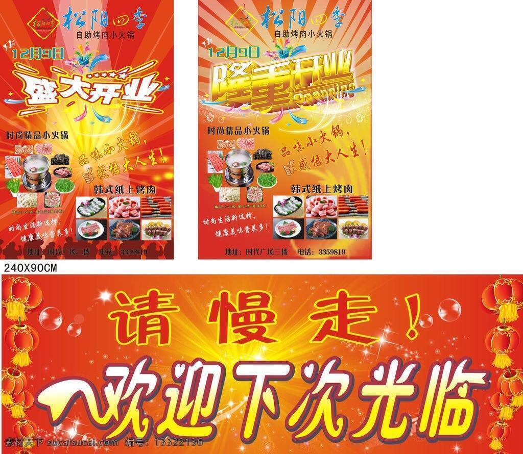 火锅 火锅店 火锅店开业 开业 烤肉 隆重开业 盛大开业 喜庆背景 矢量 写真 自助火锅 时尚小火锅 烤肉小火锅 精品小火锅 韩式纸上烤肉 韩式烤肉 请慢走 欢迎下次光临 本人作品 psd源文件