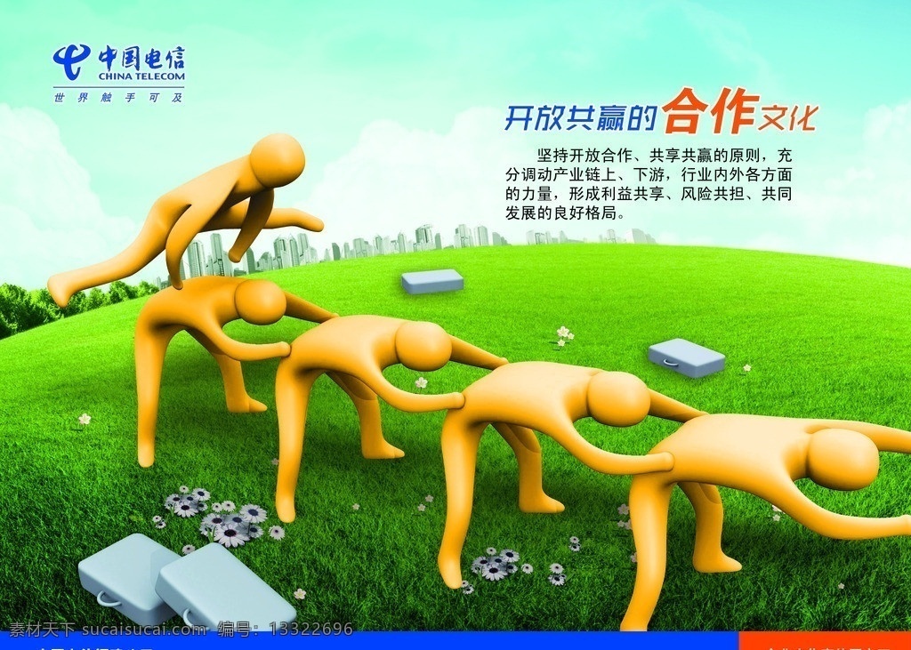 合作文化 中国电信 企业文化 跳 草地 3d人物 卡通人物 公文包 画 高楼大厦 跳马 分层 源文件