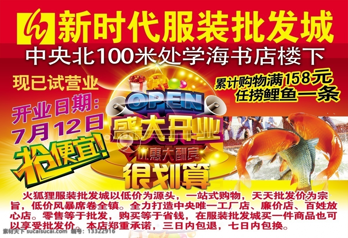 开业 酬宾 服装 开业酬宾 鲤鱼 试营业 很划算 服装批发城 原创设计 原创海报