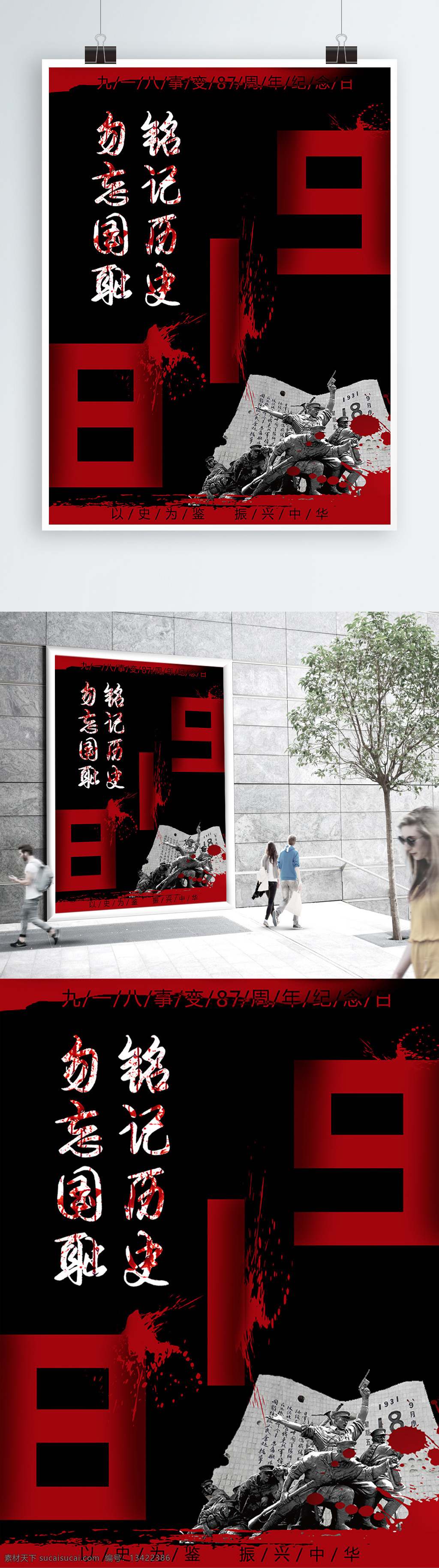 黑色 九一八事变 周年纪念 海报 918 纪念碑 纪念 九一八 勿忘国耻 铭记历史 87周年