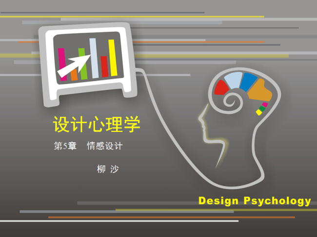 心理学 五 章 设计心理学 书籍 设计心理 设计学 学设计 广告心理 教育 模板