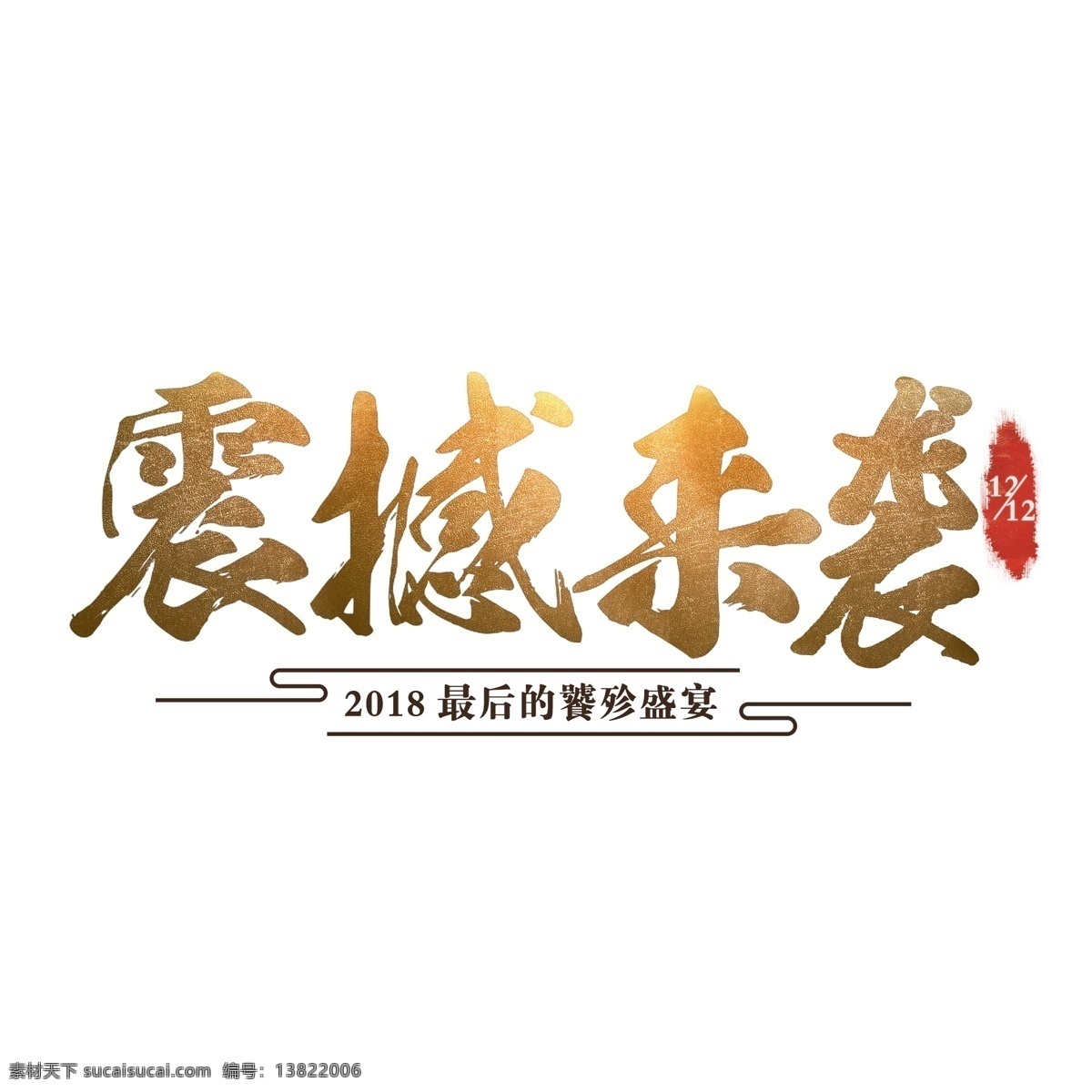 金色 震撼 袭 大气 书法 手写 原创 商用 创意 字体 创意字体 大气字体 震撼来袭 双12 电商字体 可商用