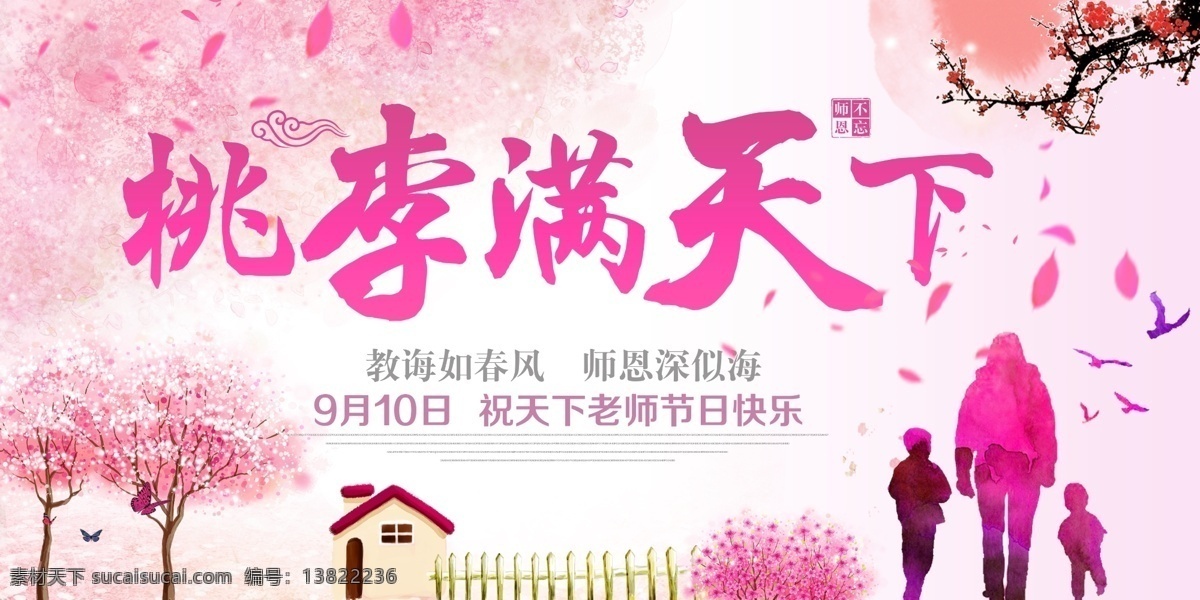 教师节 展板 教师节海报 教师节贺卡 教师节素材 教师节促销 感恩教师节 教师节快乐 教师节晚会 教师节展板 教师节背景 教师节图片 教师节宣传 教师节活动 教师节广告