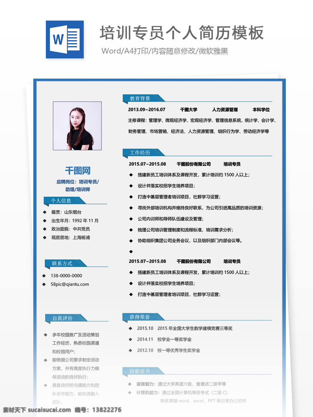 培训 专员 助理 师 应届 毕业生 简历 模板 个人简历 简历模板 蓝色 个人简历模板 培训专员 培训师 应届毕业生 通用简历