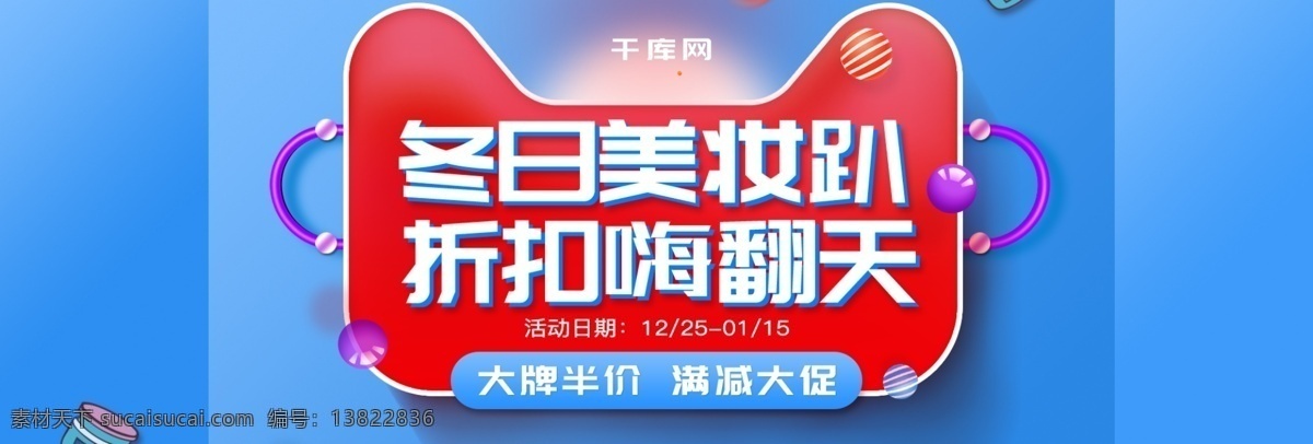 电商 淘宝 冬日 美 妆 趴 折扣 海报 banner 冬日美妆趴 折扣嗨翻天 大牌 半价 满减 大促 美妆 促销 化妆品 限时 活动