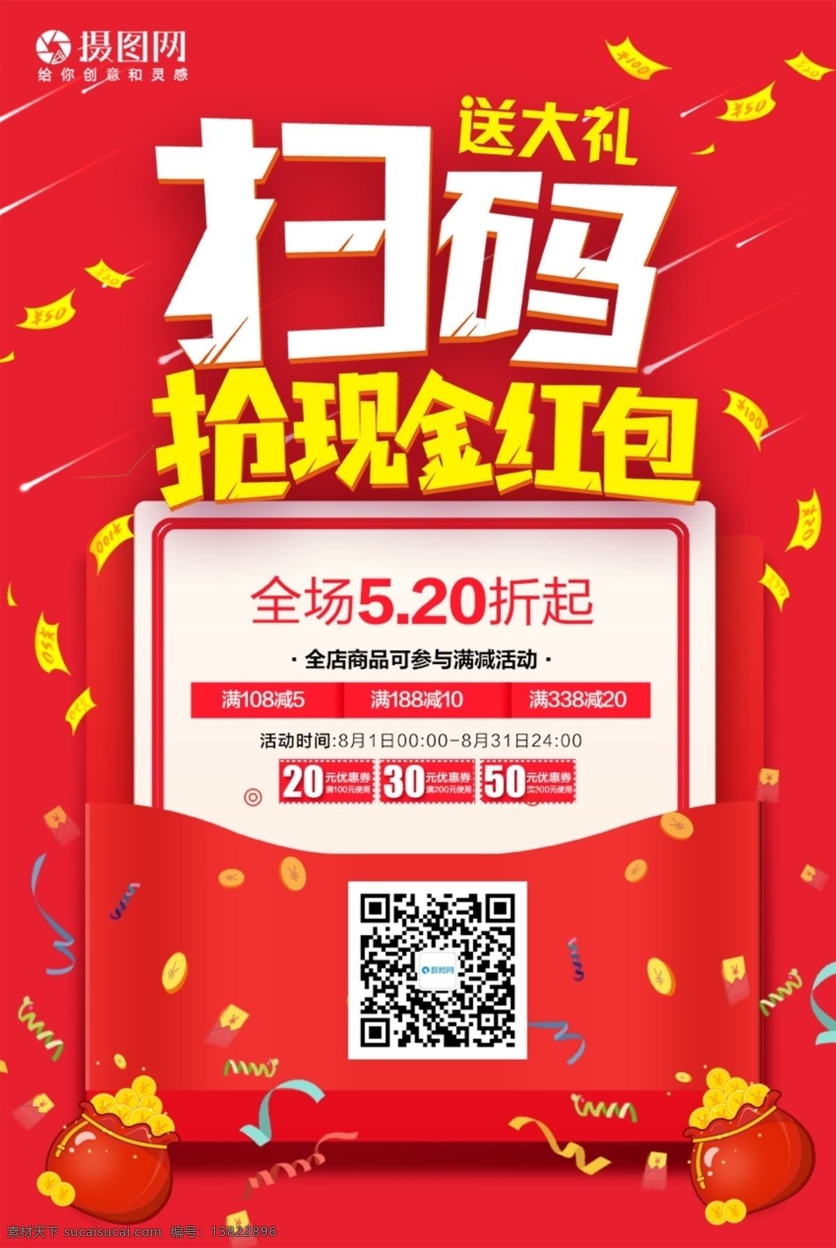 扫 码 抢 现金 红包 海报 扫码 中奖 奖品 促销 扫码抢红包 红色 二维码