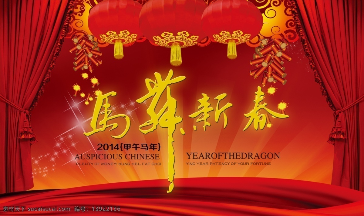 春节 节日素材 马年吉祥 马年新春 马舞新春 新春 新春海报 源文件 马 舞 模板下载 马舞 新春来临 2014甲午