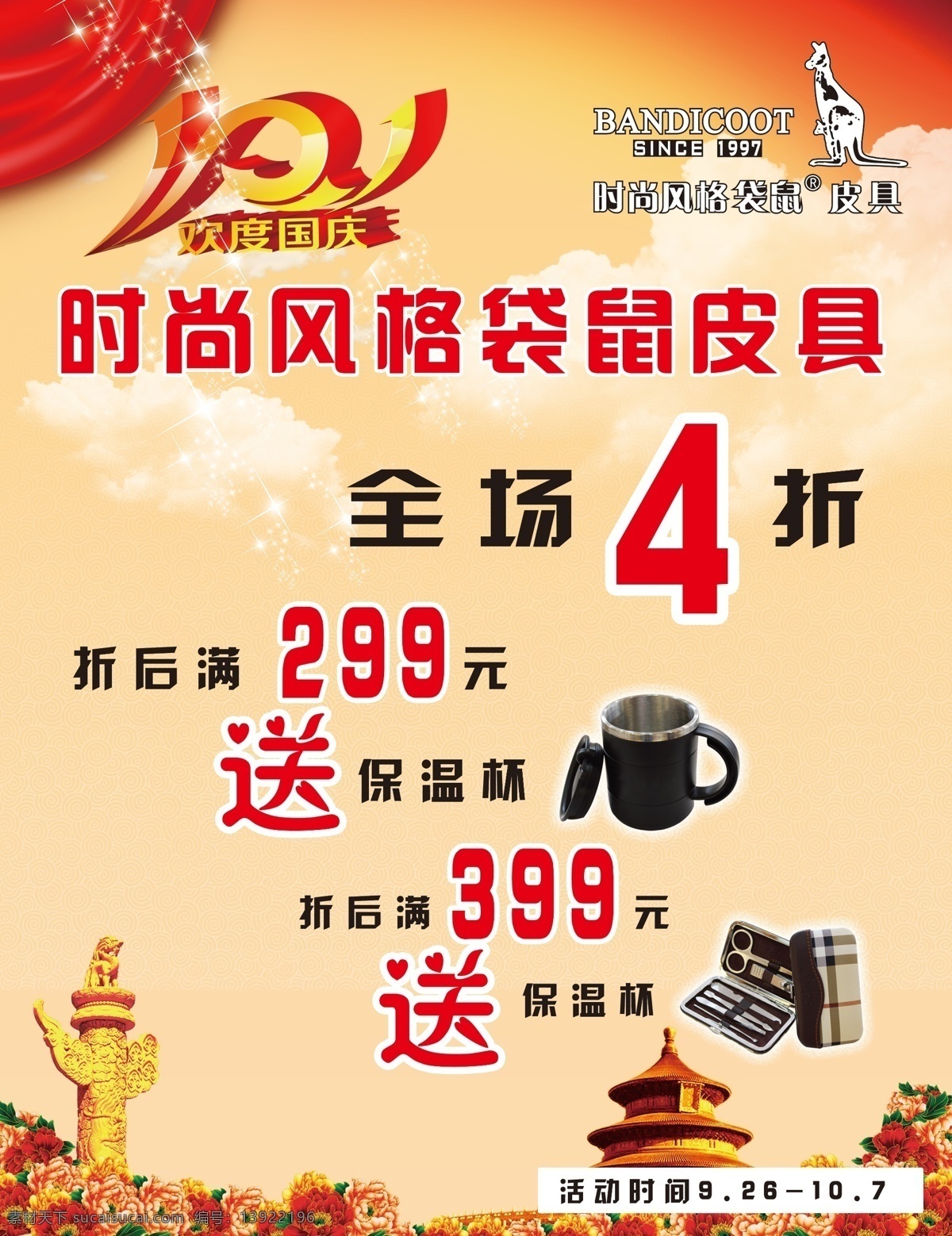 广告设计模板 国庆 国庆优惠 皮具 源文件 优惠 模板下载 全场4折 折 后 满 送 淘宝素材 其他淘宝素材