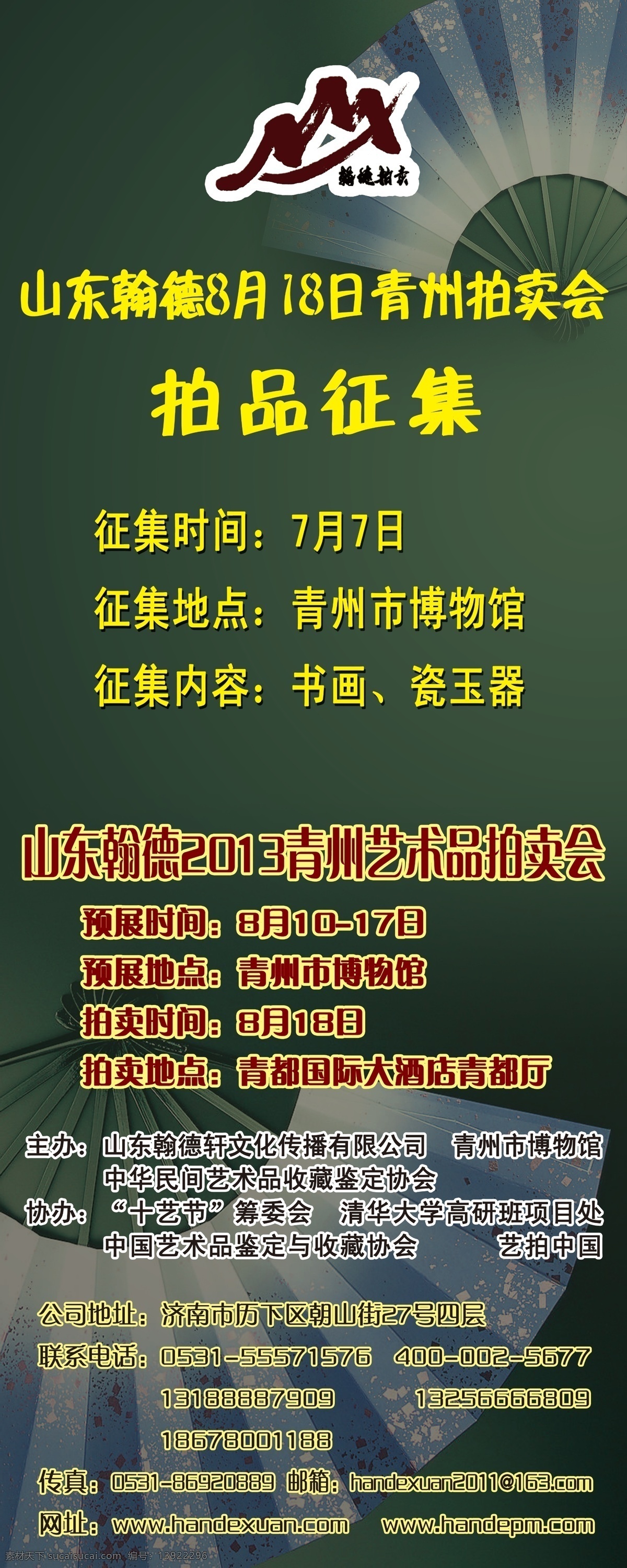 广告设计模板 拍卖海报 企业易拉宝 扇子 易拉宝 源文件 招生易拉宝 拍品 征集 模板下载 展板 易拉宝设计