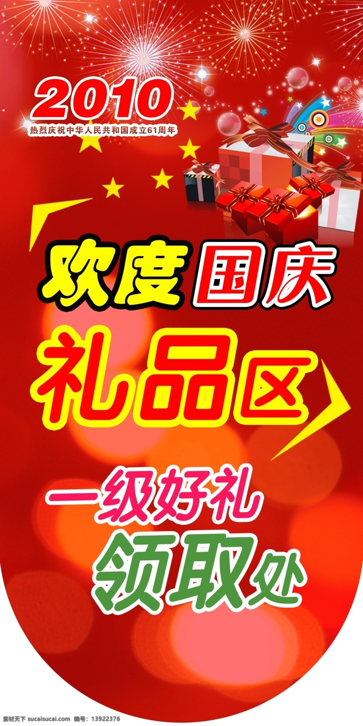 礼品 区 吊旗 广告设计模板 礼品区 十一 源文件 其他海报设计
