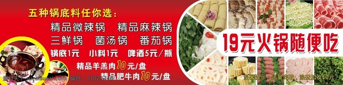 旋转火锅 旋转 火锅 火锅菜 火锅图 19元火锅 饭店广告