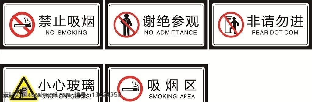 常用标志 禁止吸烟 吸烟区 小心玻璃 非请勿进 谢绝参观