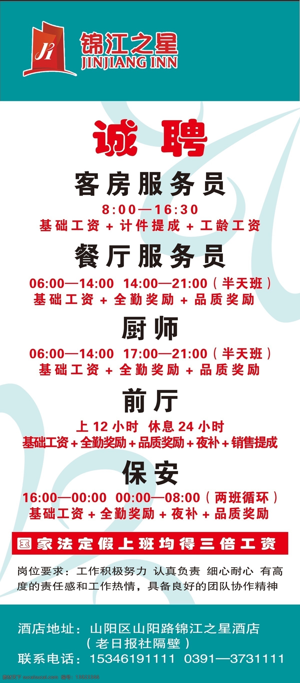 锦江之星 旅馆 展架 诚聘 招聘 分层