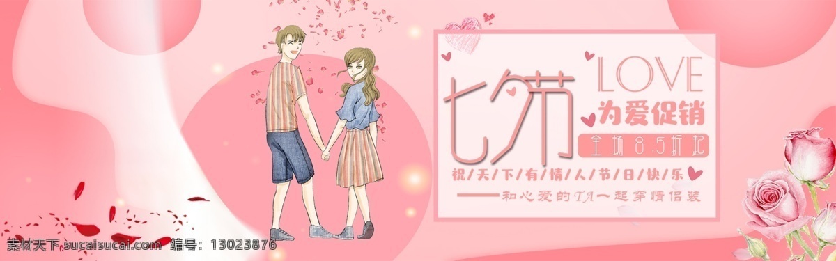 千 库 原创 七夕 情人节 淘宝 banner 千库原创 七夕情人节 情侣装 促销 粉色 浪漫
